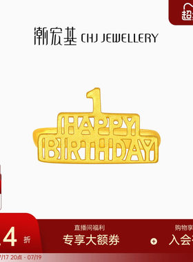 潮宏基亲挚生日快乐足金戒指黄金宝宝周岁礼物婴儿新生 计价