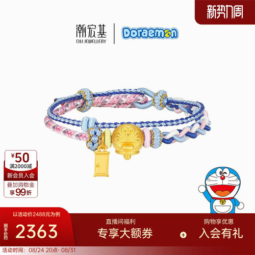 【组合】潮宏基哆啦A梦黄金手绳足金手链5D硬金生日送礼DIY编绳