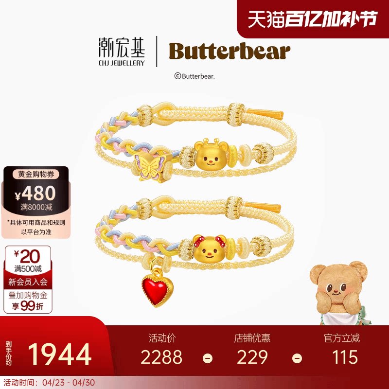 【组合】潮宏基黄油小熊足金吊坠黄金串珠硬金鎏彩情人节礼物