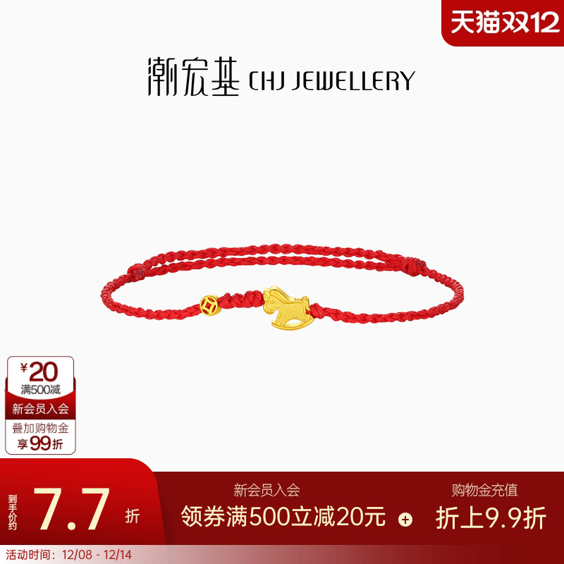 潮宏基好事发生黄金手链足金手绳手饰生肖马铜钱暴富本命年 计价