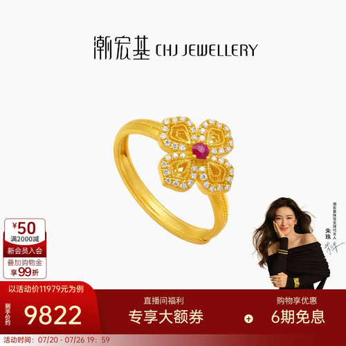 【朱珠同款】潮宏基繁星倩影黄金钻石红宝石戒指足金戒圈古法W
