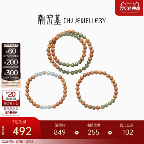 潮宏基足金翡翠和田玉檀香木手链