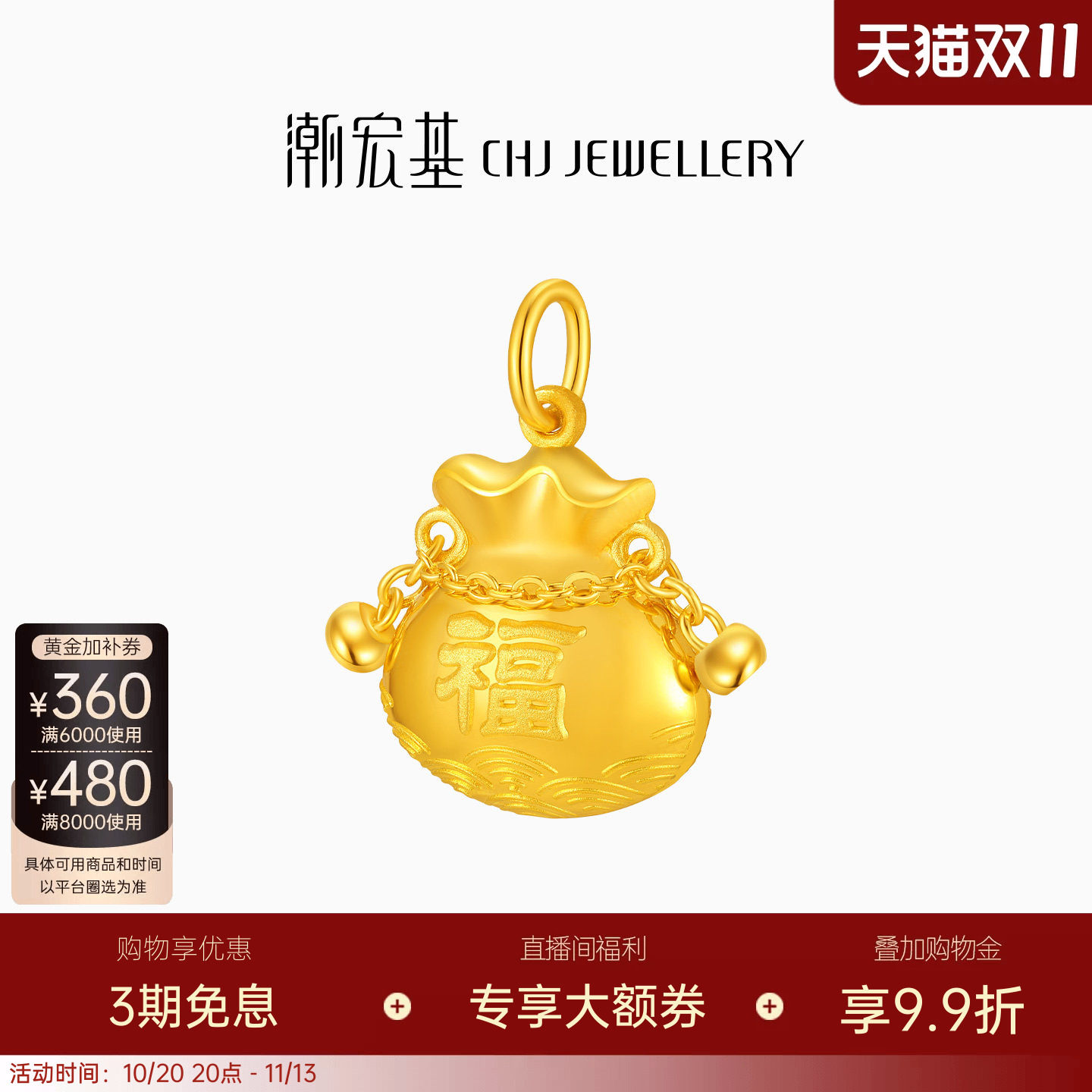 潮宏基国色黄金吊坠足金挂坠颈饰福袋转运串珠宝宝满月送礼 卟