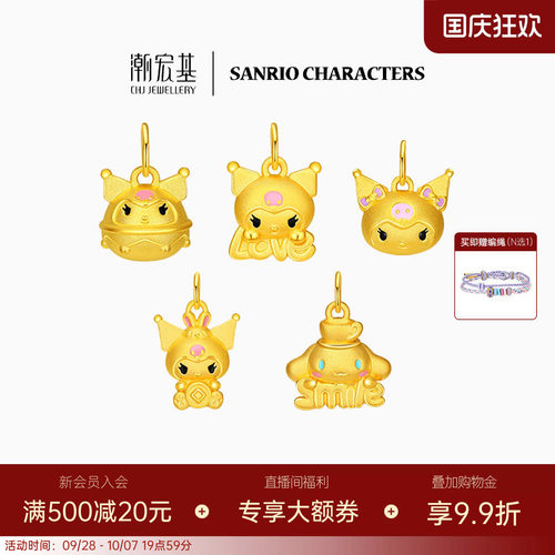 潮宏基三丽鸥黄金吊坠串珠足金转运挂坠硬金酷洛米联名生日送礼 L