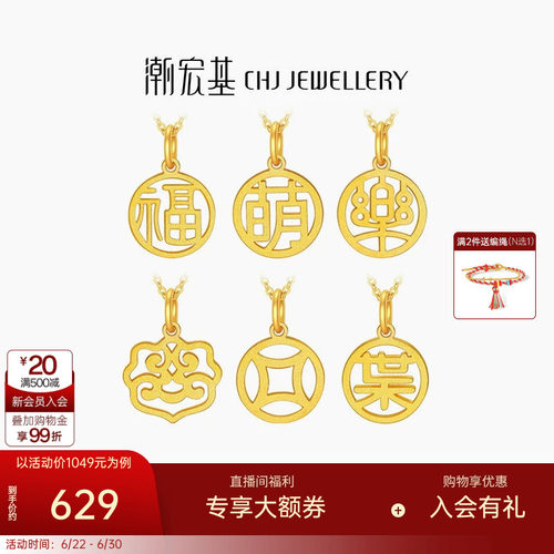 潮宏基亲挚定制吉祥纹彩金金吊坠