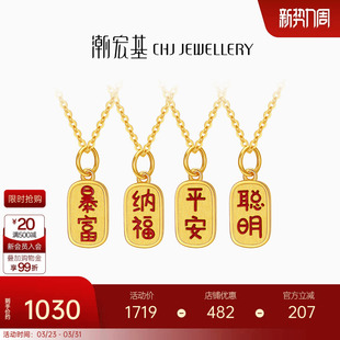 潮宏基亲挚定制古风福牌黄18K金吊坠字牌DIY串珠项链转运珠女