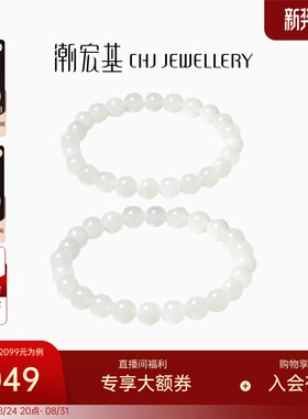 潮宏基和田玉手串白玉手链