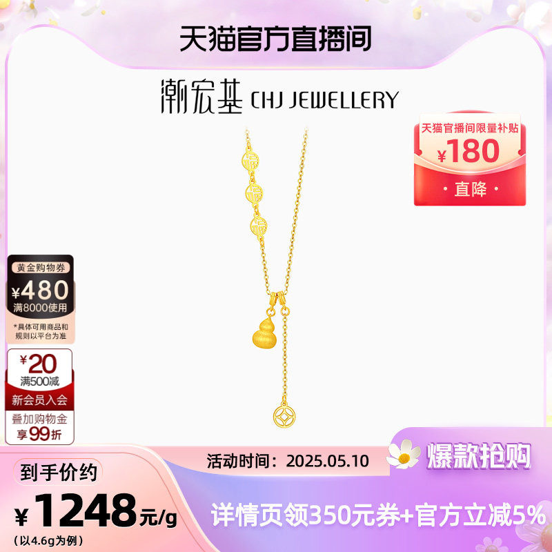 潮宏基臻金弘足金项链5G拉丝黄金坠链丝绒葫芦钱币母亲节礼物计价