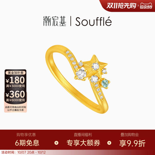 潮宏基souffle皇冠黄金钻石戒指足金戒圈手饰5G极光流星镶嵌点钻W