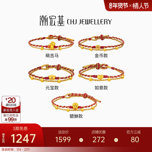 潮宏基好事发生足金手链黄金手绳骐骥红绳5D硬金生肖马本命年礼物