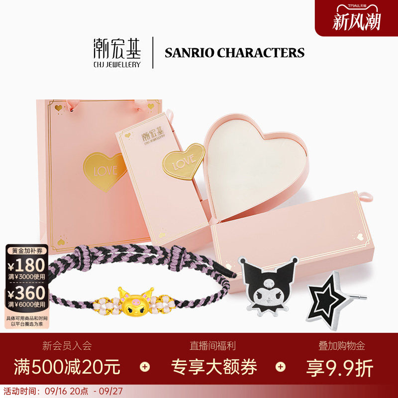 【组合】潮宏基三丽鸥酷洛米足金手绳足银耳钉生日送礼礼盒L