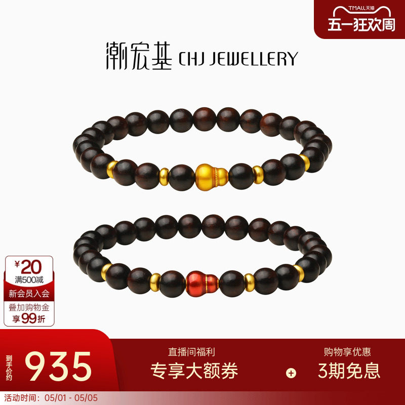 潮宏基臻金弘黄金小叶紫檀手链足金手串手饰葫芦福禄新中式礼物
