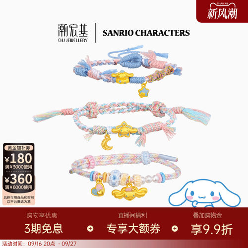 潮宏基三丽鸥大耳狗黄金手链足金手绳手饰5D硬金鎏彩萌趣送礼