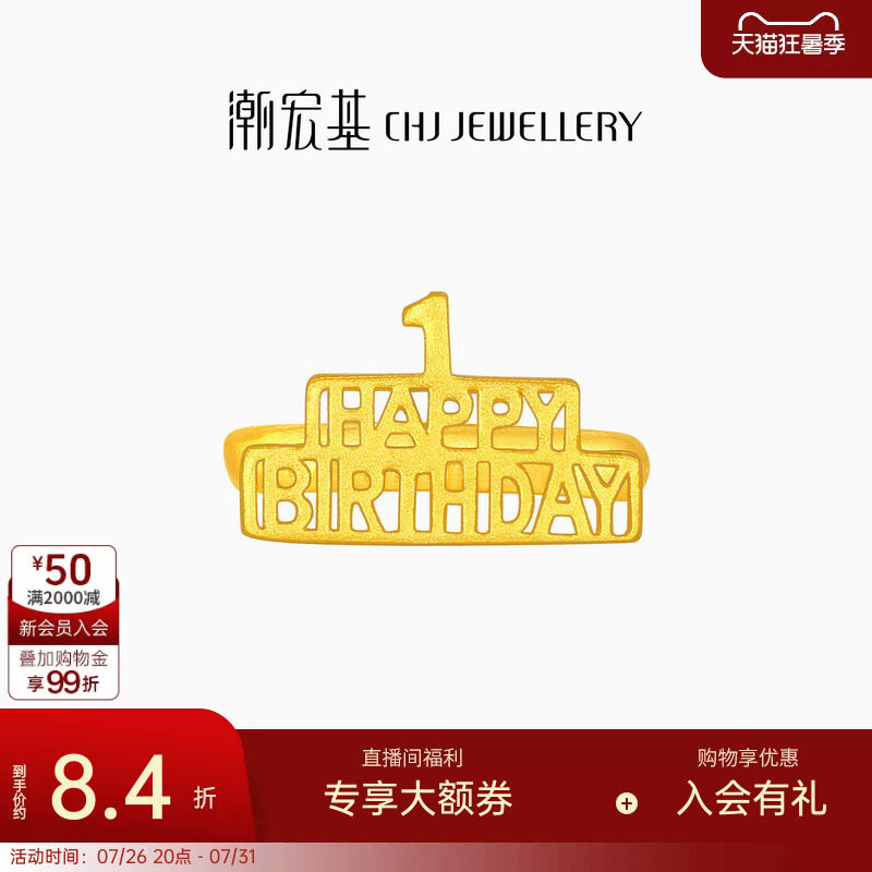 潮宏基亲挚生日快乐足金戒指黄金宝宝周岁礼物婴儿新生 计价