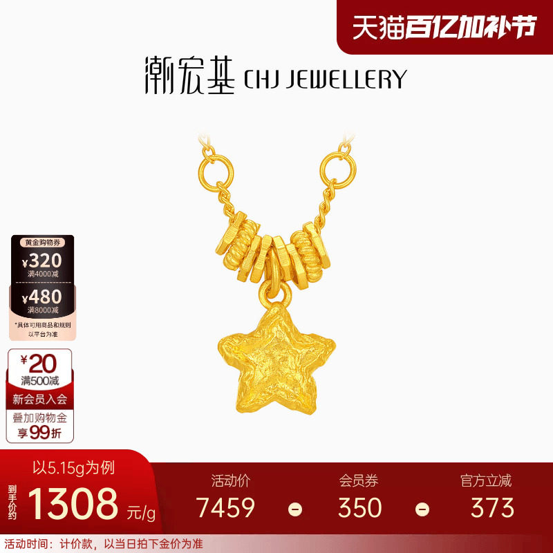 潮宏基陨石星星足金项链古法黄金坠链盘缠金礼物女结婚新年 计价
