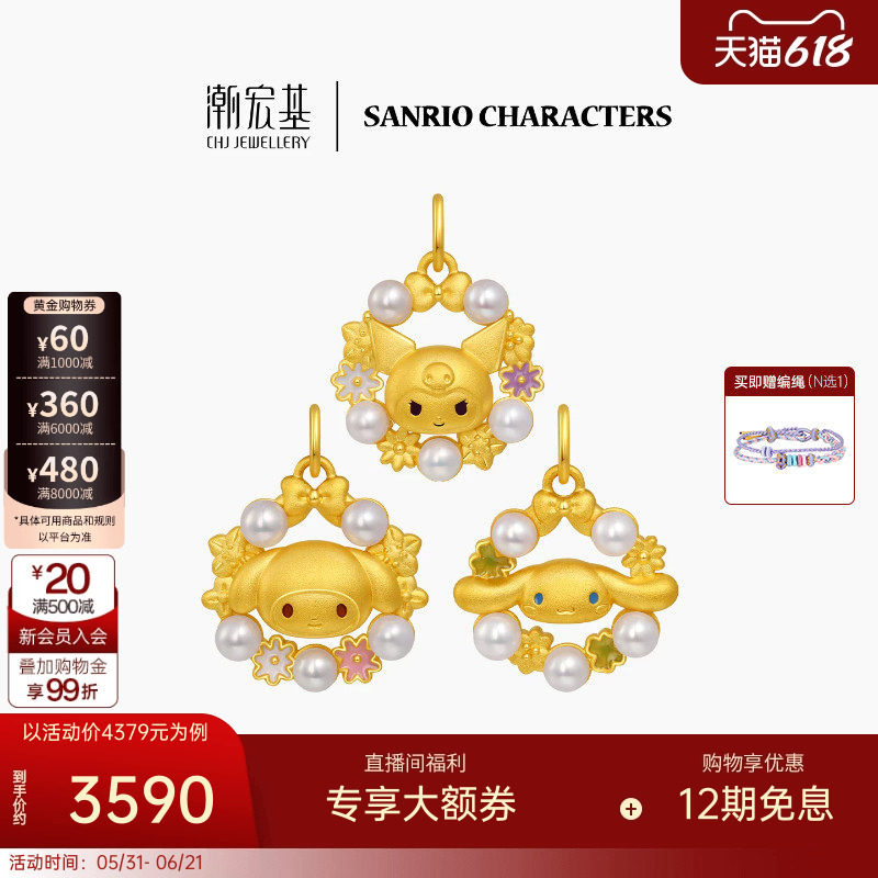 潮宏基三丽鸥黄金珍珠吊坠足金挂坠颈饰5D硬金鎏彩花环漫游花园