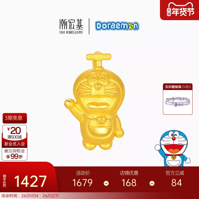 潮宏基哆啦A梦黄金吊坠足金挂坠5D硬金小版竹蜻蜓生日礼物可爱,黄金,定价IP联名黄金吊坠,淘宝优惠券,粉丝福利购,淘宝优惠卷