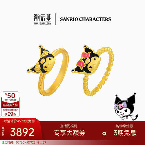 潮宏基三丽鸥经典酷洛米黄金戒指足金戒圈5D硬金鎏彩甜酷正版联名