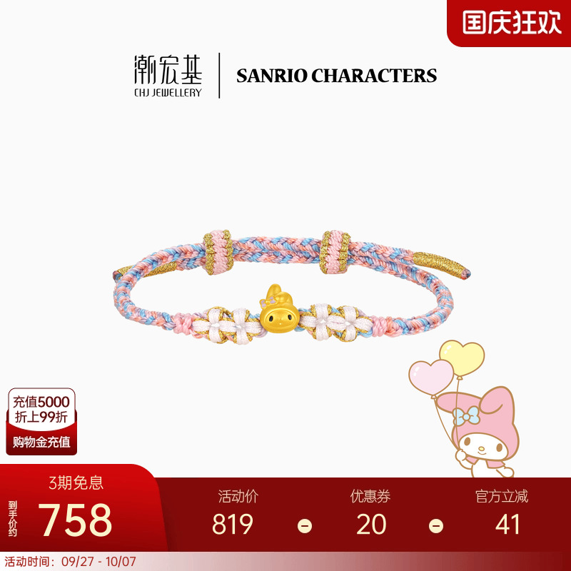 潮宏基三丽鸥美乐蒂黄金手链足金手绳手饰5D硬金鎏彩闺蜜礼物小版