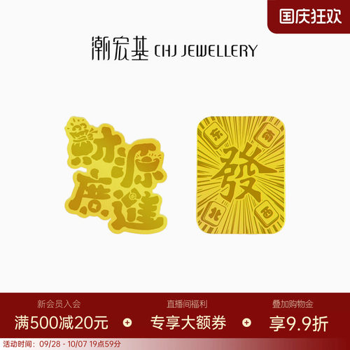 潮宏基财源广进足金金币黄金摆件手机贴发财麻将生日送礼投资金