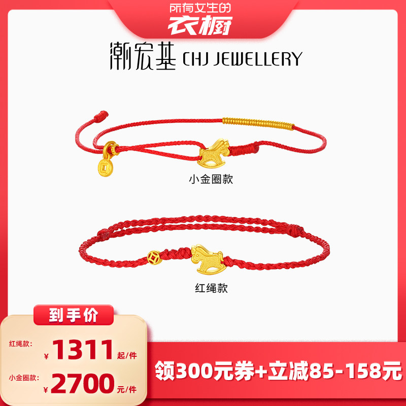 【所有女生的衣橱直播间】潮宏基黄金手链足金生肖马骐骥红绳计价,黄金,细金工艺计价黄金手链,淘宝优惠券,粉丝福利购,淘宝优惠卷