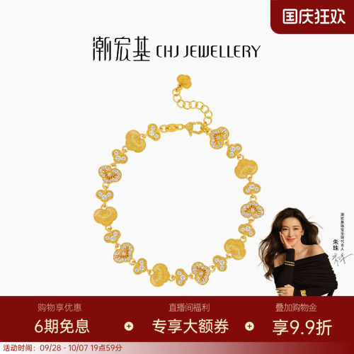 【朱珠同款】潮宏基非遗花丝如意黄金钻石手链足金5G高级送礼 W