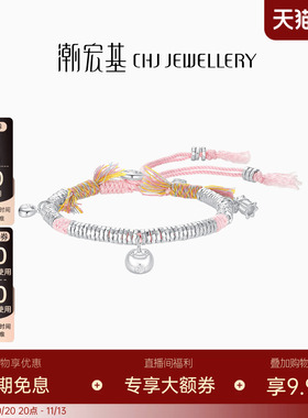 潮宏基锦时足银手链手串