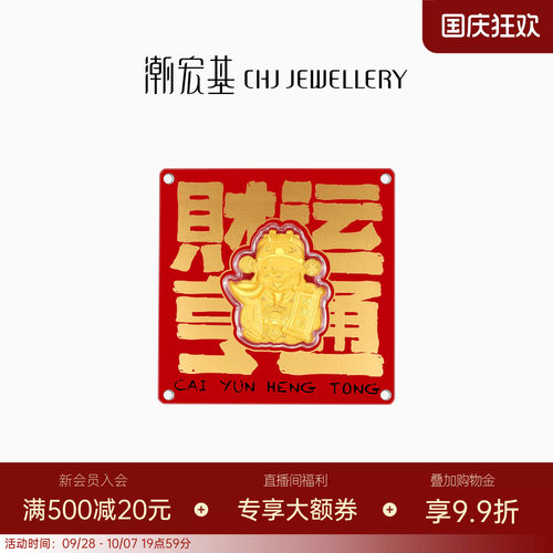 潮宏基好事发生足金摆件黄金财神爷金币投资金财运亨通纪念送礼