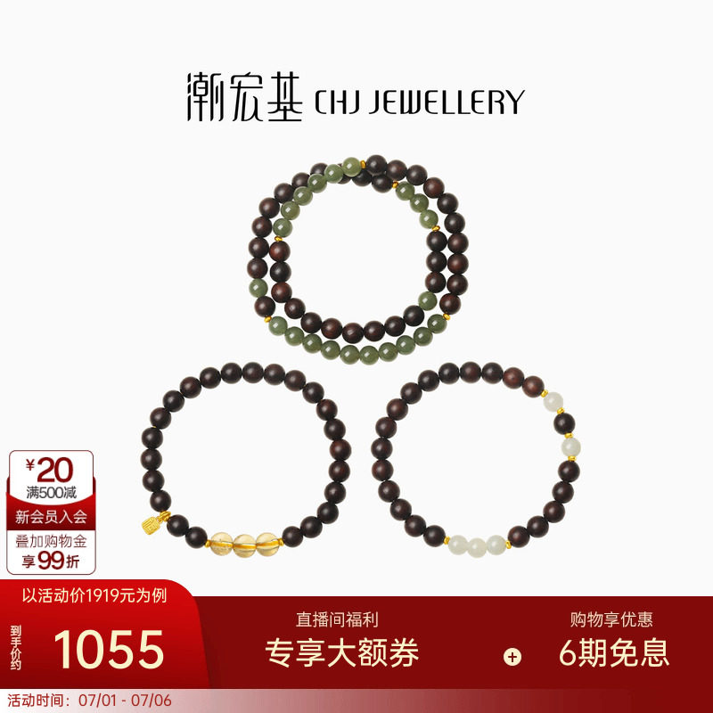 潮宏基足金小叶紫檀和田玉手串