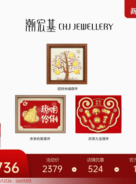 潮宏基福佑纳福抓周奶瓶金币足金黄金摆件相框挂件投资金收藏礼物