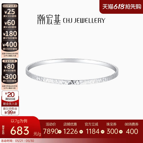 潮宏基铂雅碎碎冰铂金手镯