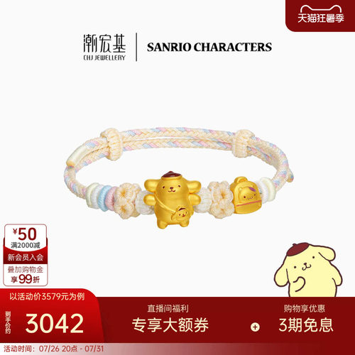 潮宏基三丽鸥布丁狗春游足金手链黄金手绳小仓鼠5D硬金鎏彩生日