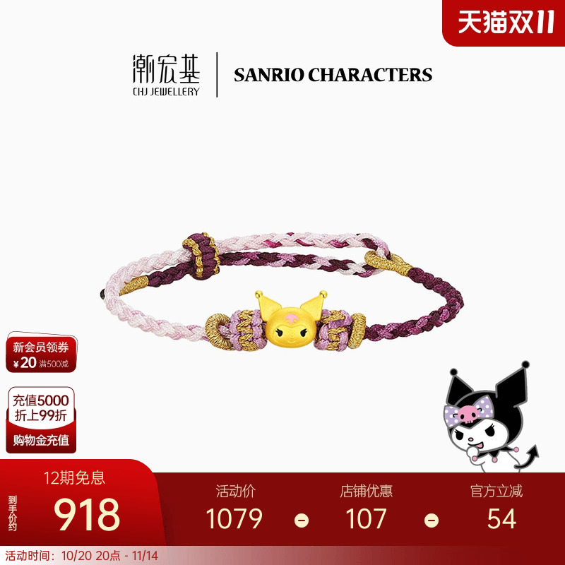 潮宏基三丽鸥酷洛米黄金手链足金手绳硬金小版库洛米 B