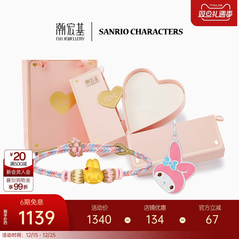 【组合】潮宏基三丽鸥美乐蒂黄金手绳足银吊坠联名礼盒生日礼物 L