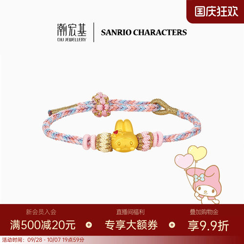 潮宏基三丽鸥美乐蒂黄金手链足金手绳硬金鎏彩正版联名生日送礼