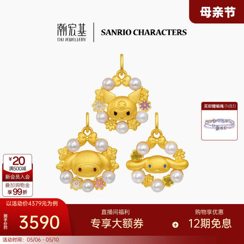 潮宏基三丽鸥黄金珍珠吊坠足金挂坠颈饰5D硬金鎏彩花环漫游花园