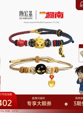 潮宏基名侦探柯南黄金手链足金手绳手饰5D硬金鎏彩正版联名小黑