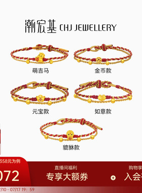 潮宏基好事发生足金手链黄金手绳骐骥红绳5D硬金生肖马本命年礼物
