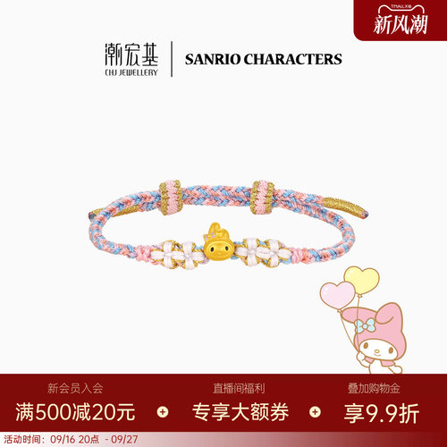 潮宏基三丽鸥美乐蒂黄金手链足金手绳5D硬金鎏彩小版生日送礼