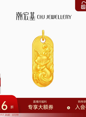 潮宏基传家宝九尾狐黄金吊坠古法足金挂坠吉言金牌结婚三金 计价