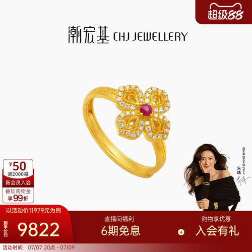 【朱珠同款】潮宏基繁星倩影黄金钻石红宝石戒指足金戒圈古法W