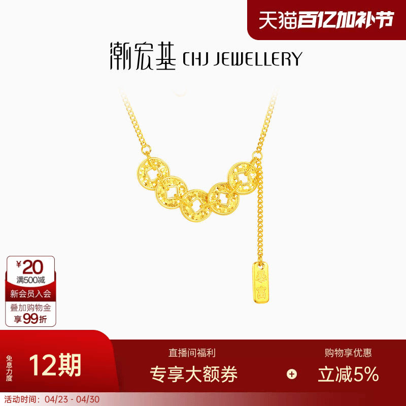 潮宏基臻金珍藏爆闪碎碎冰五帝钱币黄金项链足金套链5G福礼物 卟