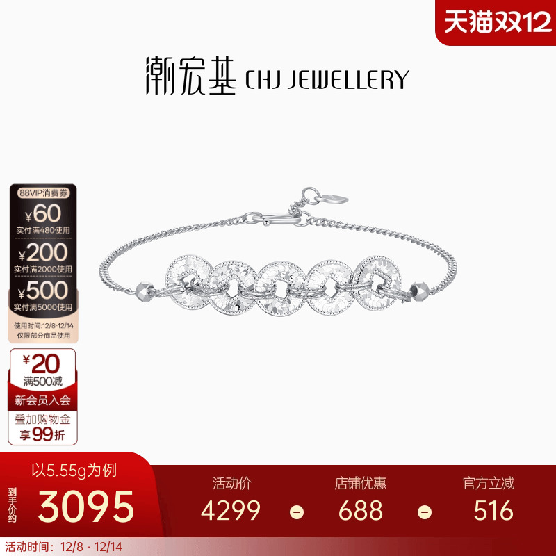 潮宏基铂雅五帝币铂金碎碎冰手链