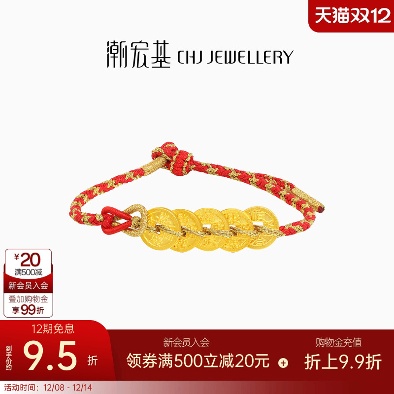 潮宏基臻金国色五帝钱币黄金手链足金手绳手饰古法转运红绳礼物卟
