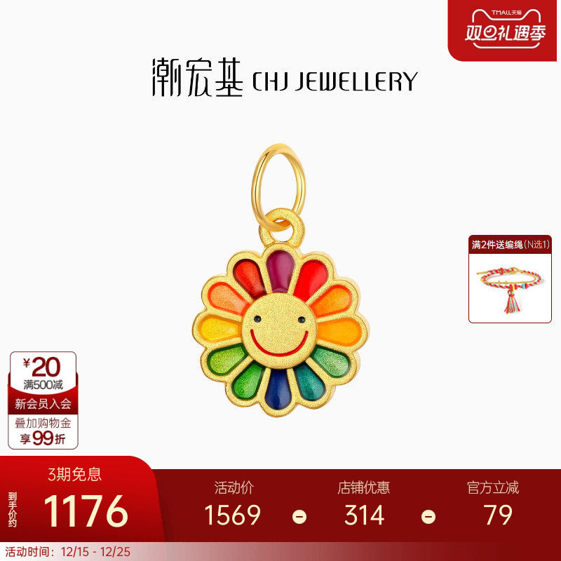 潮宏基趣玩太阳花黄金吊坠足金挂坠鎏彩5D硬金礼物转运串珠圣诞 L