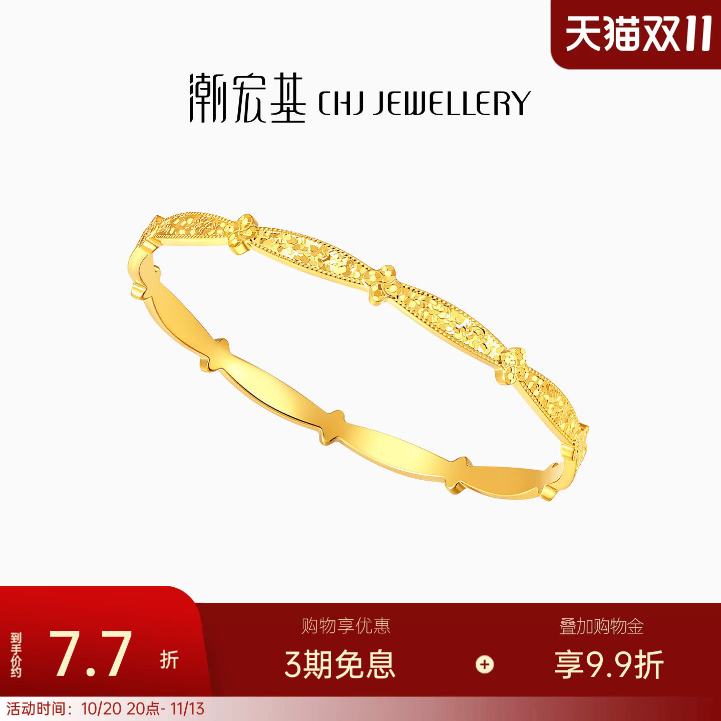 潮宏基花韵黄金手镯足金镯子爆闪碎碎冰高级感结婚生日送礼计价