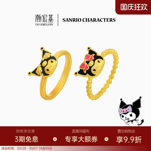 潮宏基三丽鸥经典酷洛米黄金戒指足金戒圈5D硬金鎏彩甜酷正版联名