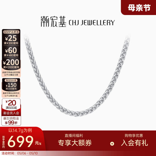 潮宏基铂雅铂金肖邦链