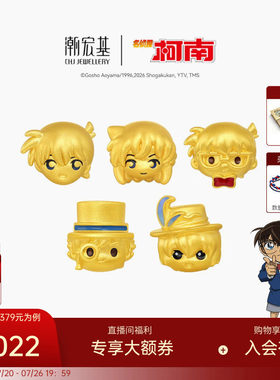潮宏基名侦探柯南黄金串珠足金转运珠手饰5D硬金鎏彩工藤新一礼物