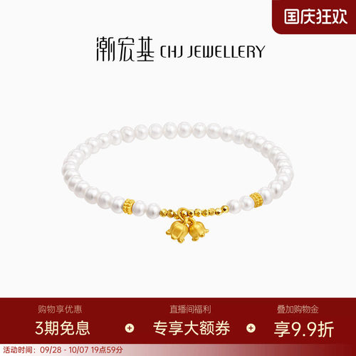 潮宏基铃兰花黄金珍珠手链足金手串转运珠生日送礼节L